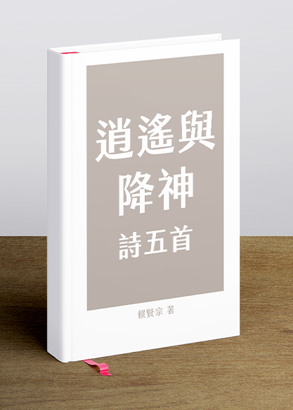 逍遙與降神 ─ 詩五首