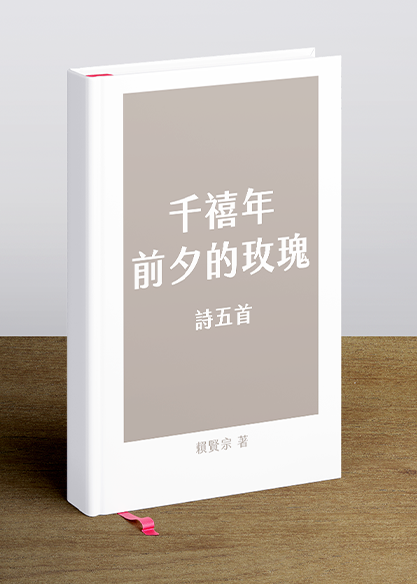 千禧年前夕的玫瑰 ─ 詩五首