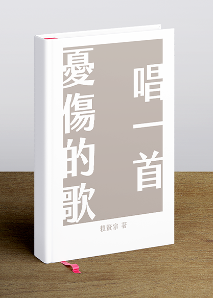 唱一首憂傷的歌