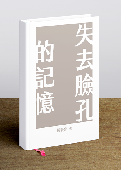 失去臉孔的記憶