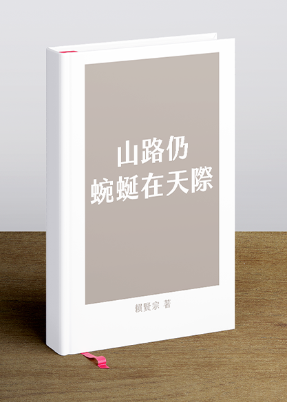 山路仍蜿蜒在天際