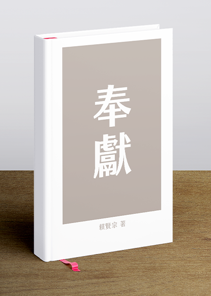 奉獻