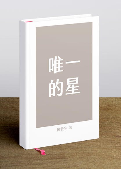 唯一的星