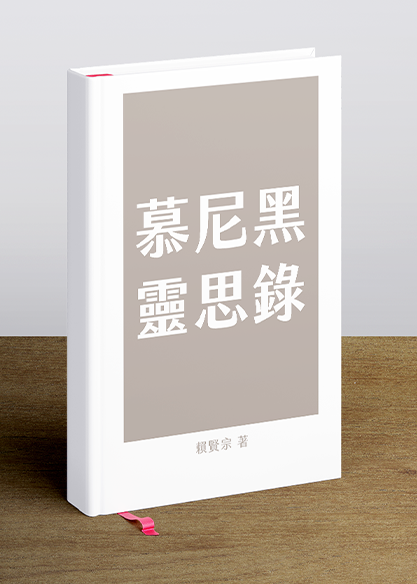 慕尼黑靈思錄