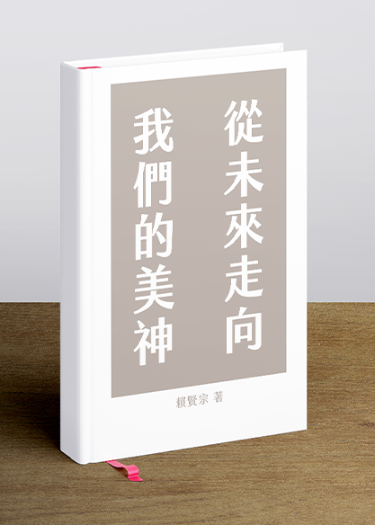 從未來走向我們的美神