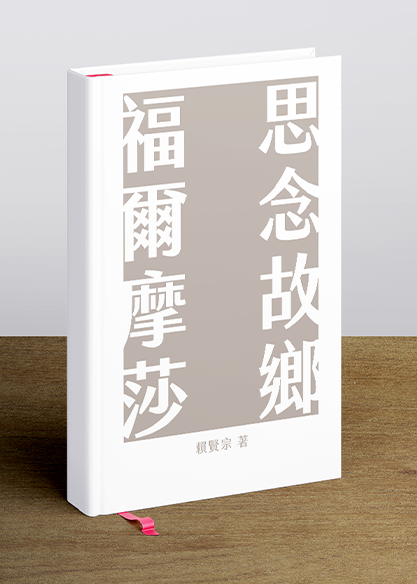 思念故鄉福爾摩莎