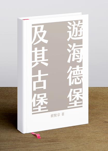 遊海德堡及其古堡