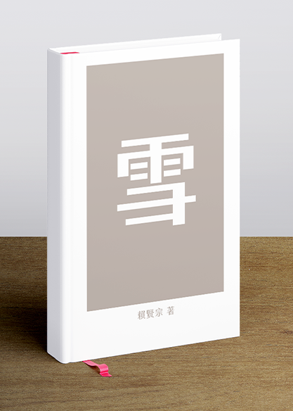 雪