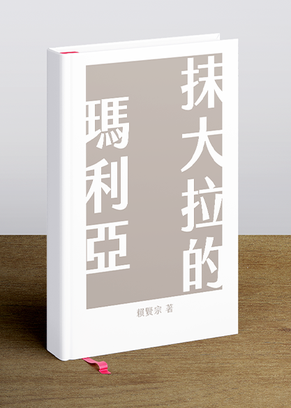 抹大拉的瑪利亞