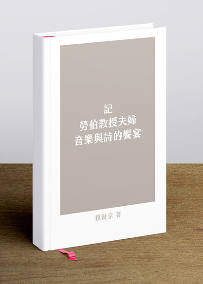 記勞伯教授夫婦音樂與詩的饗宴