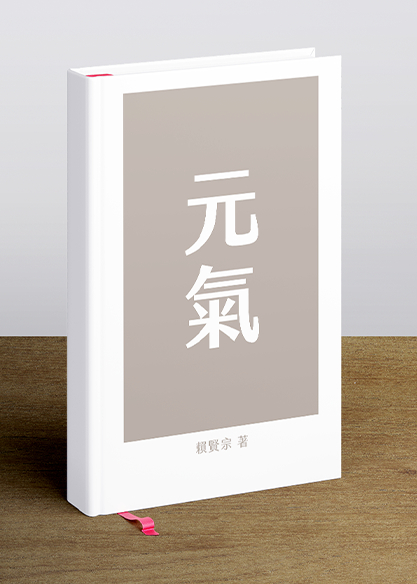 元氣