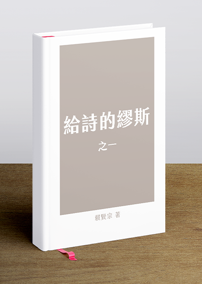 給詩的繆斯之一