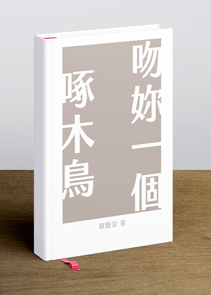 吻妳一個啄木鳥