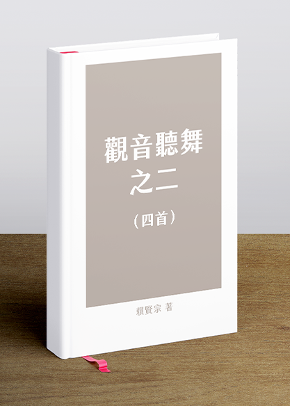 觀音聽舞之二（四首）