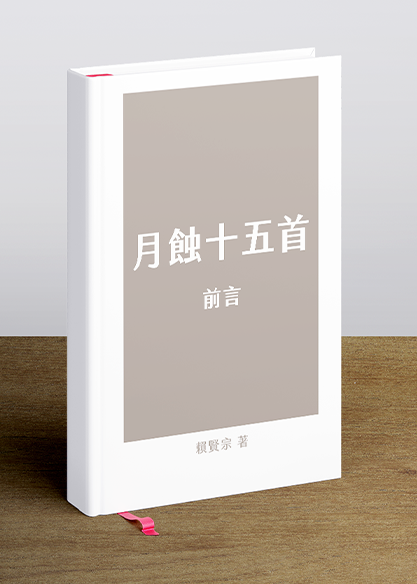 〈月蝕十五首〉 前言
