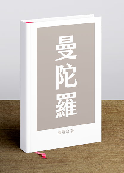 曼陀羅