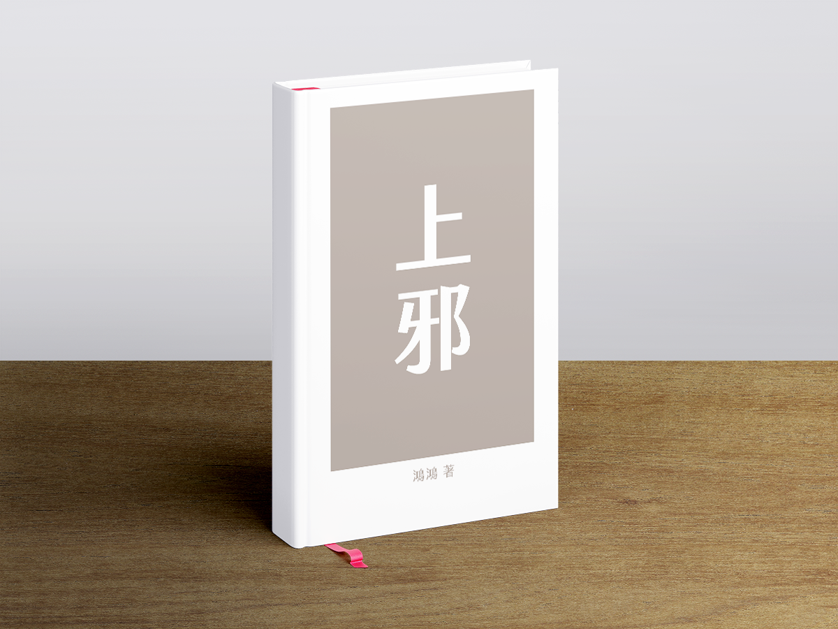 上邪