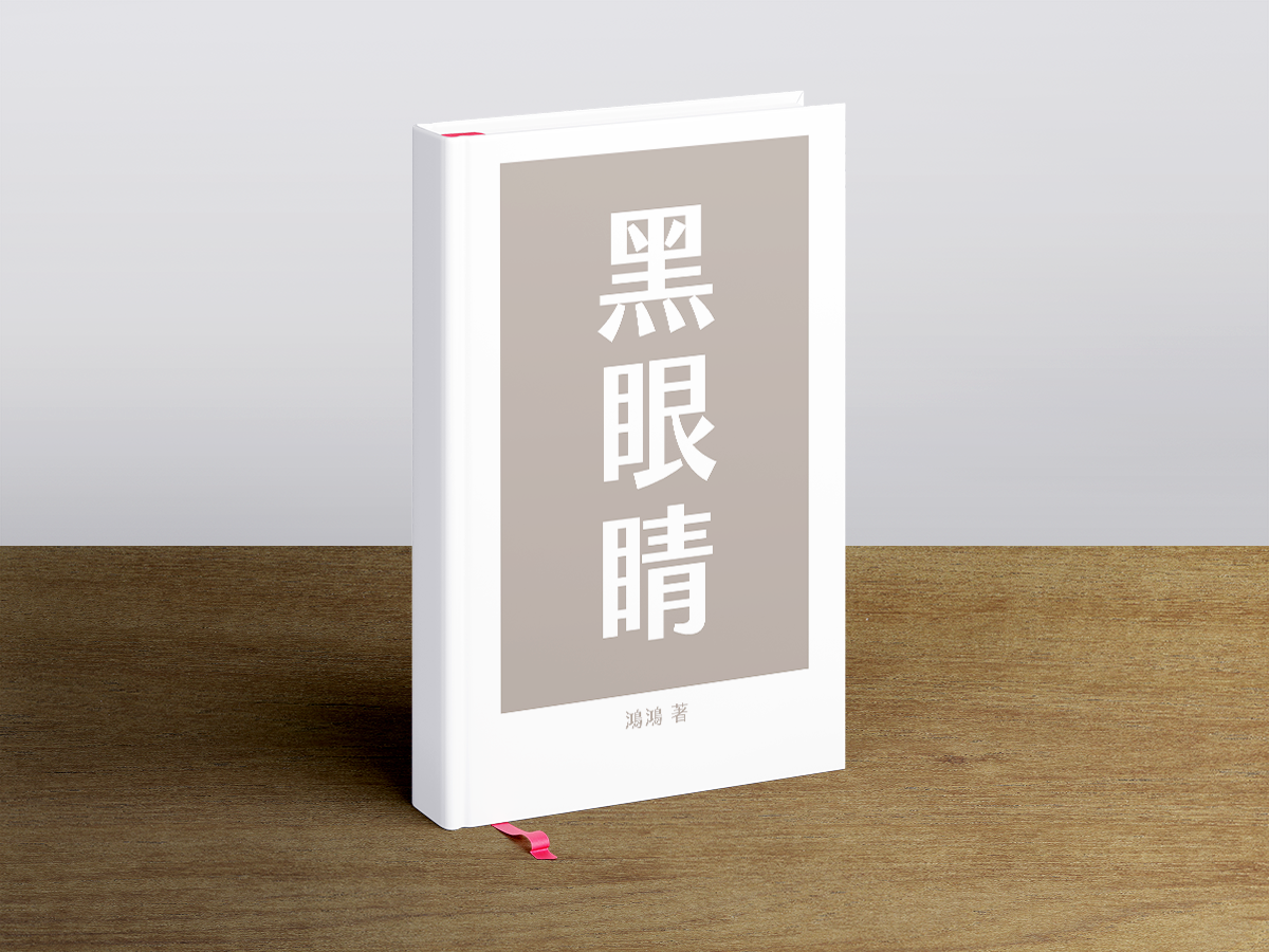 黑眼睛