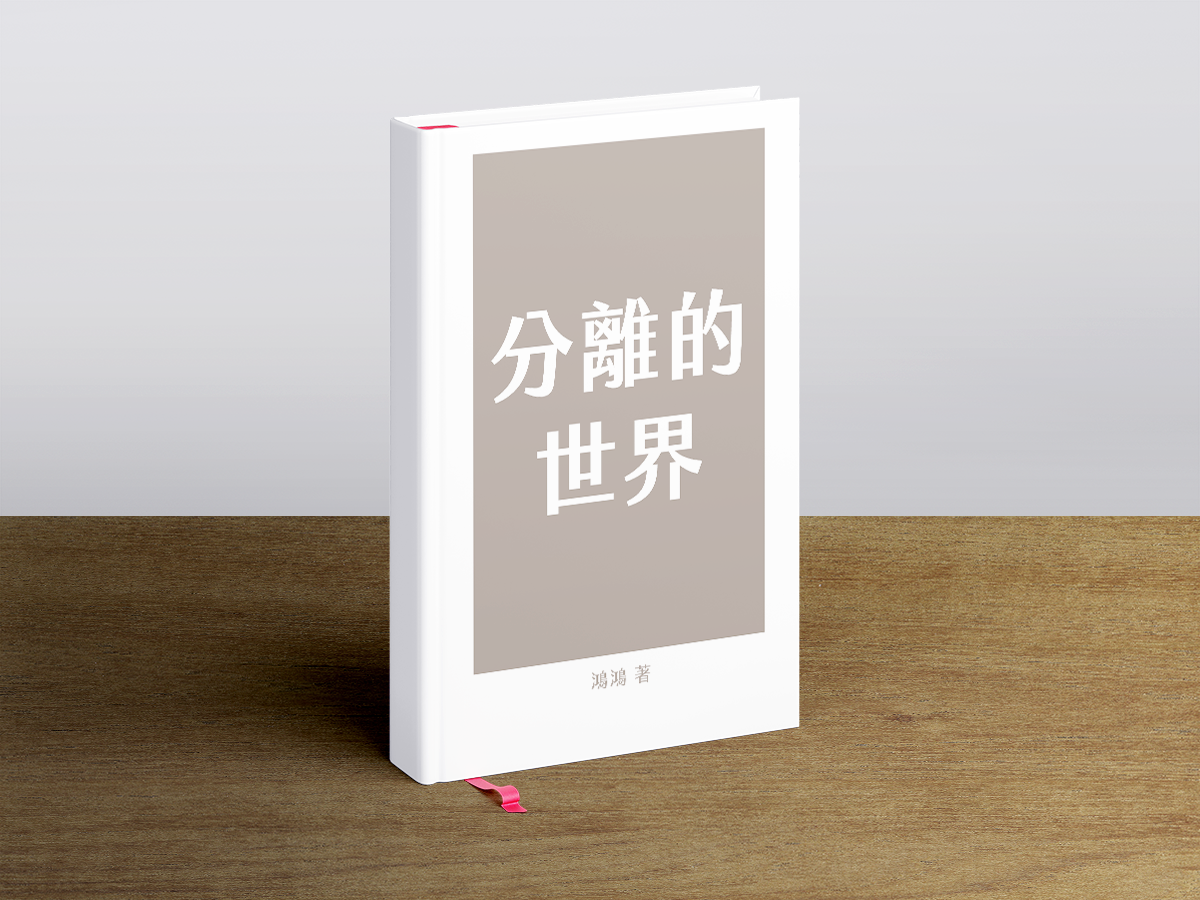 分離的世界