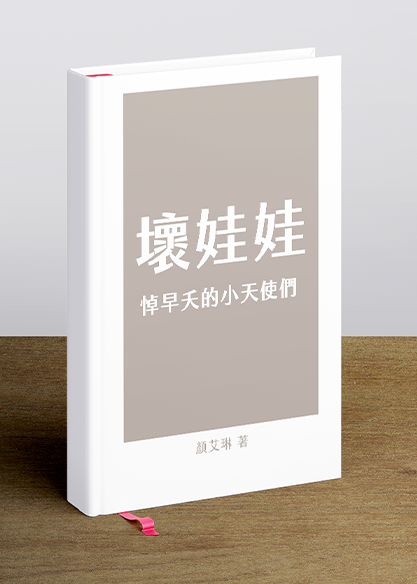 壞娃娃－－悼早夭的小天使們
