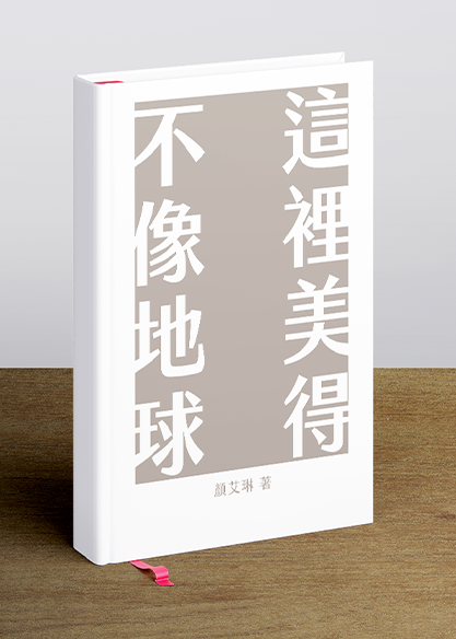 這裡美得不像地球（註一）