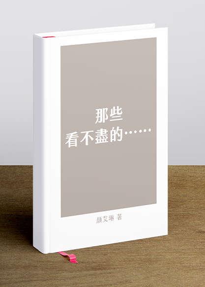 那些看不盡的……