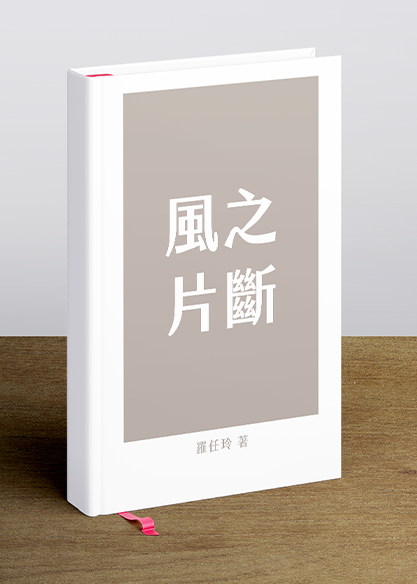 風之片斷