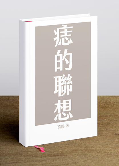 痣的聯想