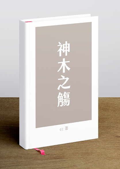 神木之觴
