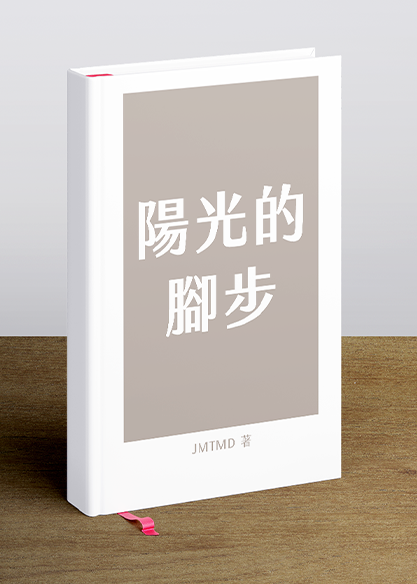 陽光的腳步