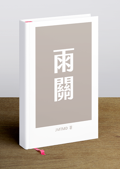 雨關
