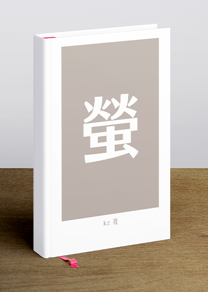 螢