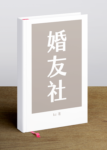 婚友社