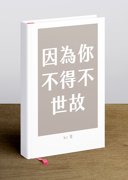 因為你不得不世故