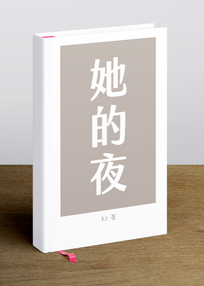 她的夜