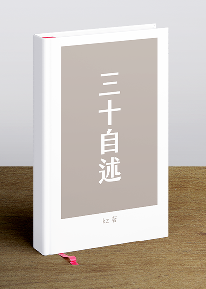 三十自述