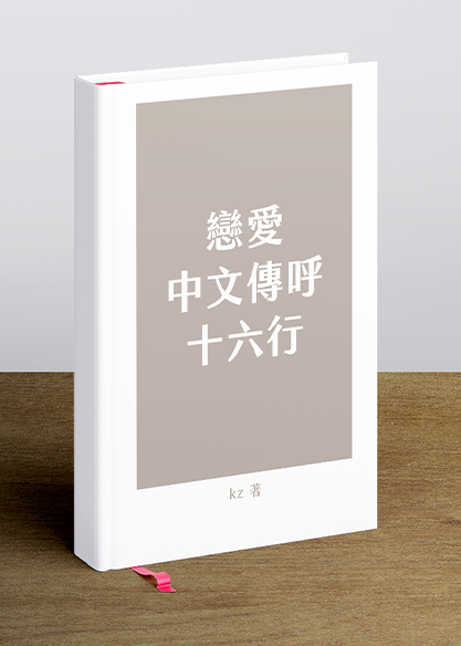 戀愛中文傳呼十六行