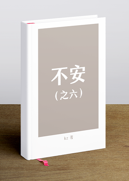 不安 （之六）
