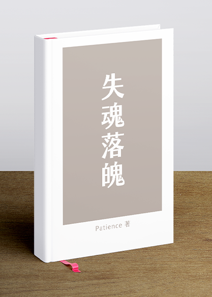 失魂落魄
