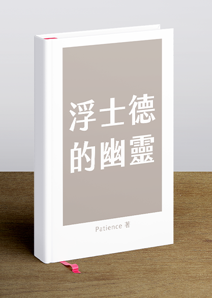 浮士德的幽靈