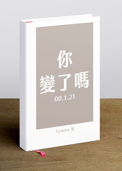 你變了嗎00.1.21