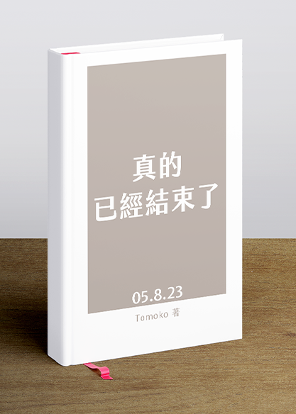 真的已經結束了05.8.23