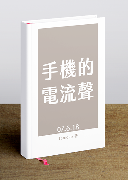 手機的電流聲07.6.18