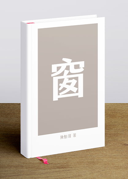 窗