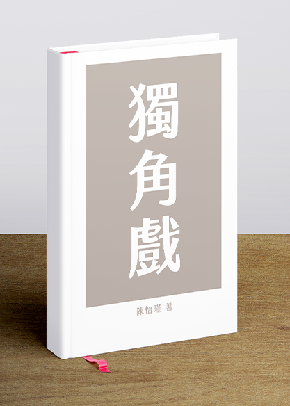 獨角戲