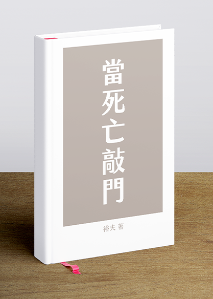 當死亡敲門