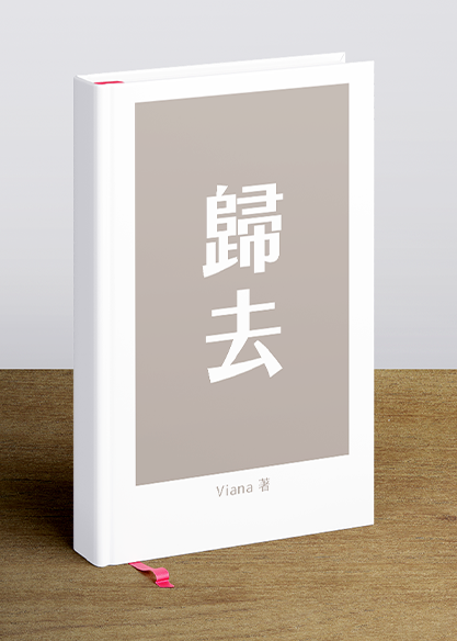 歸去