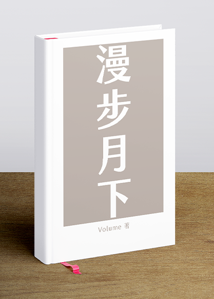 漫步月下
