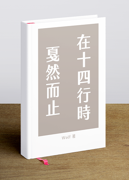 在十四行時戛然而止