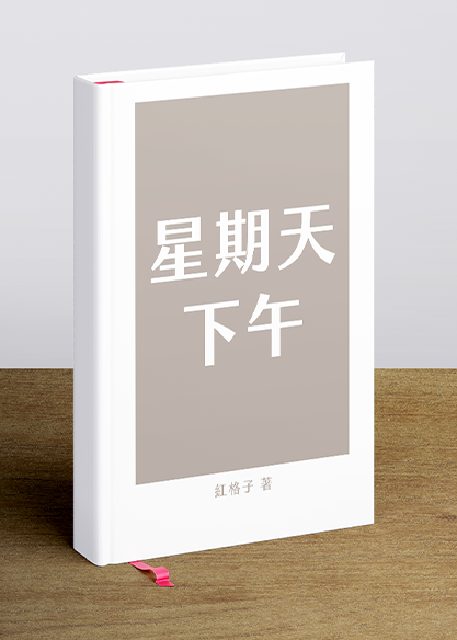 星期天下午